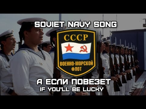 Видео: Soviet Navy Song «А Если Повезет» | «If You'll Be Lucky» [RARE VERSION] (English Translation)