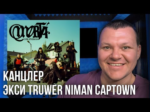 Видео: КАНЦЛЕР - Экси Truwer Niman Captown | каштанов реакция