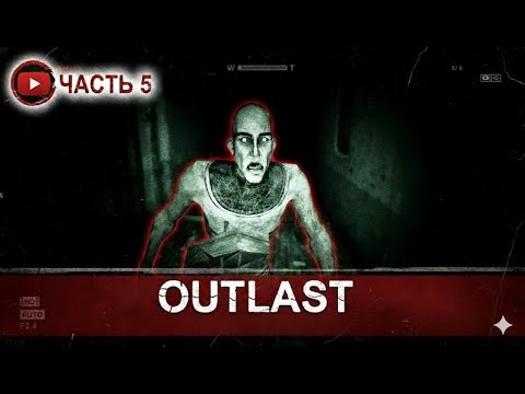 Видео: OUTLAST // #5 // Предохранители