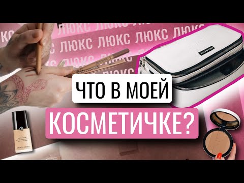 Видео: КОСМЕТИЧКА МЕСЯЦА ЛЮКС | ARMANI, HERMES, TOM FORD
