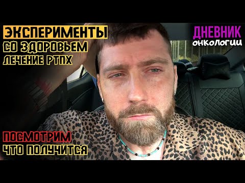 Видео: Эксперименты со здоровьем. Новые капельницы. Лечение РТПХ. Посмотрим что будет дальше. Рак крови