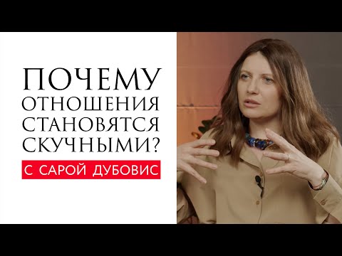 Видео: Почему отношения становятся скучными? // Сара Дубовис