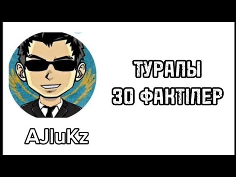 Видео: АЛИК КЗ ТУРАЛЫ 30 ФАКТ  ҚАЗАҚША 