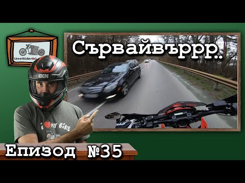 Видео: Сървайвър с мотор - опасни изпреварвания / Ваши видеа №35 / Surviver on a motorcycle