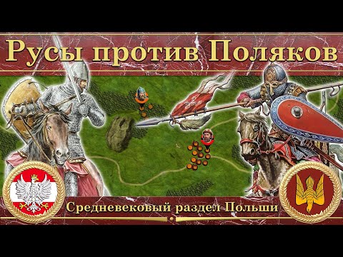Видео: Русы против Поляков. Средневековый раздел Польши (1020-1031)