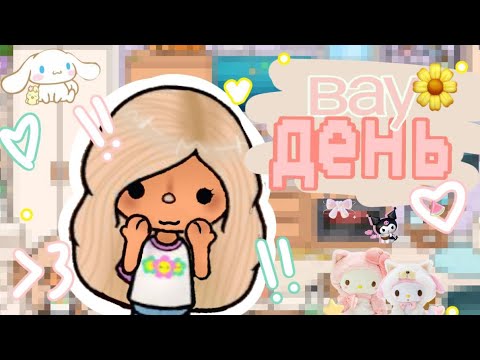 Видео: Супер день!шок😱, что произошло? 💕/день/тока бока/Toca boca life/Adel Toca/Day/Аделия/#tocabocalife