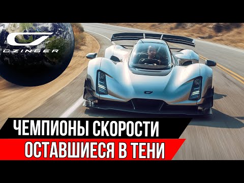 Видео: Самые быстрые суперкары, о которых не принято говорить!