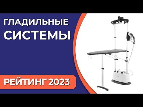 Видео: ТОП—5. Лучшие гладильные системы для дома. Рейтинг 2023 года!