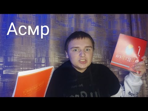 Видео: Асмр. Злой учитель