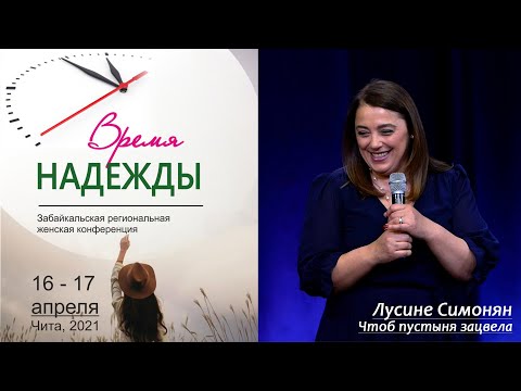 Видео: Лусине Симонян | Чтоб пустыня зацвела | 17.04.21