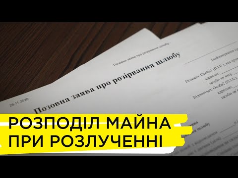 Видео: Розірвання шлюбу. Як ділити майно І Юридичні поради