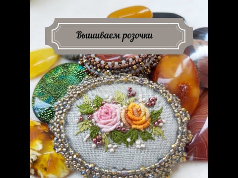 Видео: Вышиваем розочки в технике рококо