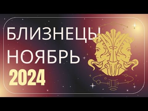 Видео: Близнецы Ноябрь 2024 года - что ожидает этот знак зодиака