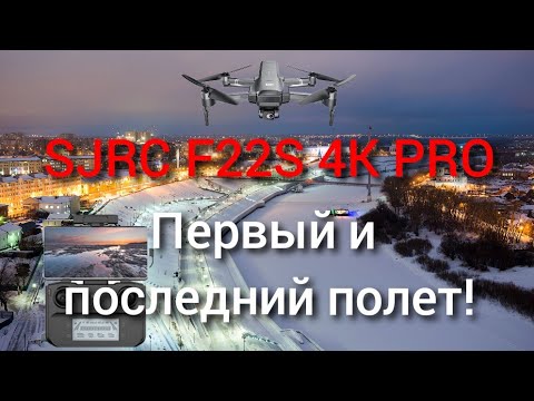 Видео: SJRC F22S 4K PRO бюджетный дрон