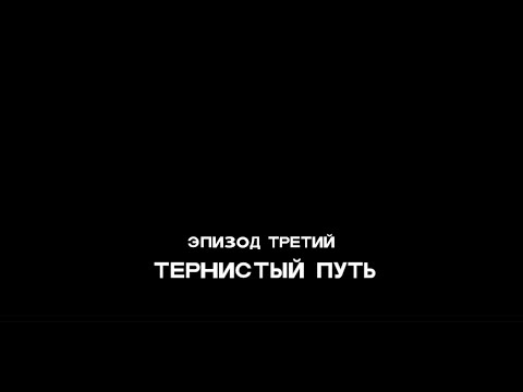 Видео: The walking dead. (Ходячие Мертвецы).  Сезон 2. Серия 3. Тернистый путь. #thewalkingdead