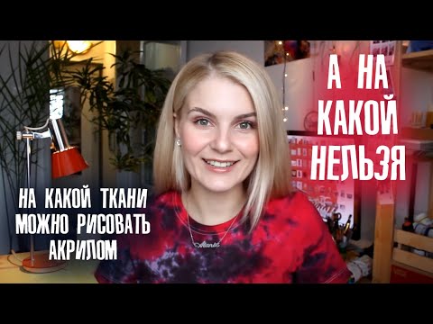 Видео: На какой ткани можно рисовать акрилом? Где купить чисые футболки для росписи?