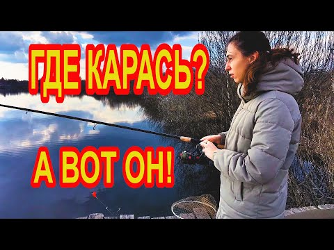 Видео: Первый весенний карась и первый выезд на рыбалку с девчёнками!