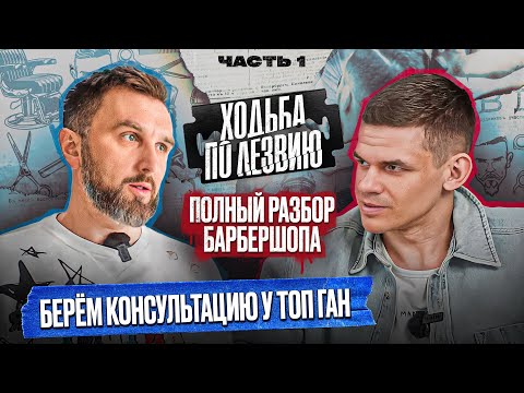 Видео: Ходьба по лезвию (1 часть) Берем консультацию у TOPGUN. Полный разбор барбершопа.
