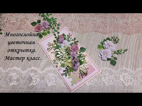 Видео: DIY postcard\Многослойная, цветочная открытка\Скрапбукинг