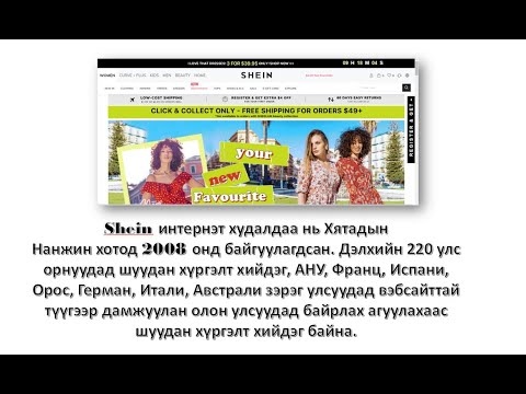 Видео: #Shein -ээс Монголоос шууд захиалга хийж болохуу?