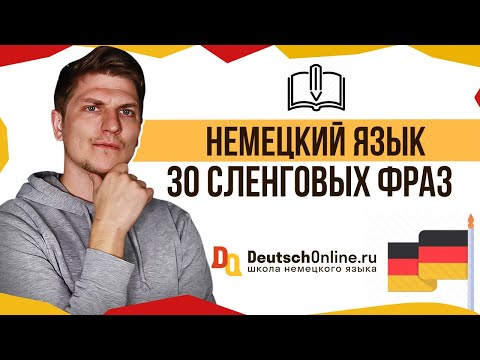 Видео: 🇩🇪Немецкий язык. 30 разговорных фраз, чтобы говорить как носитель
