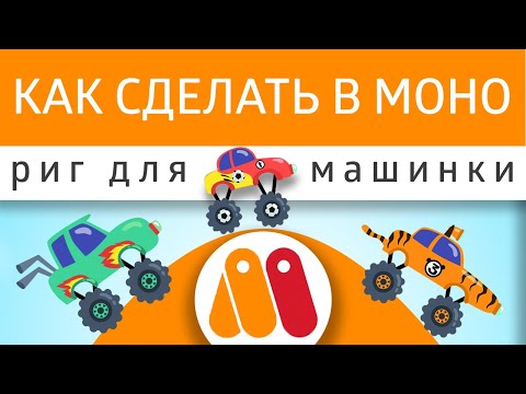 Видео: Урок Moho - как сделать риг для машинки 🚗  Учимся работать с динамикой костей и скриптами слоя.