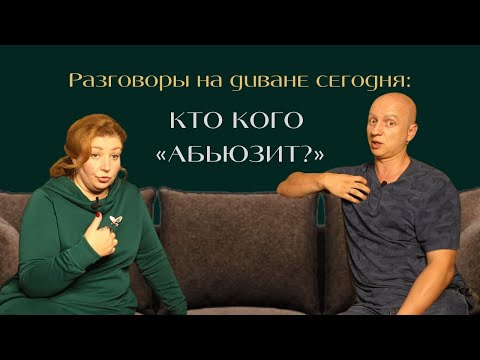 Видео: КТО КОГО АБЬЮЗИТ?