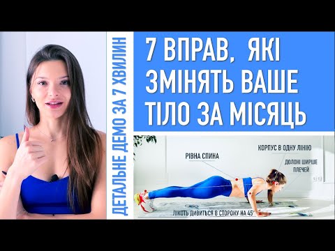 Видео: 7 вправ, які змінять Ваше тіло за місяць | Виконуйте щодня і результат буде неймовірний