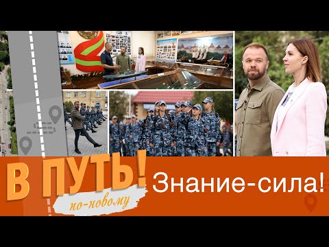 Видео: В путь! По-новому. Знание - сила! - 05/10/23