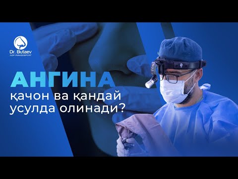 Видео: Ангина қачон ва қандай усулда олинади?