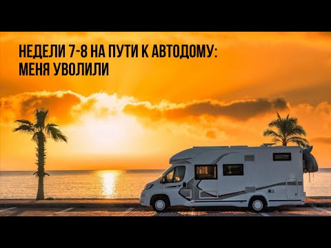 Видео: Неделя 7-8. Меня уволили