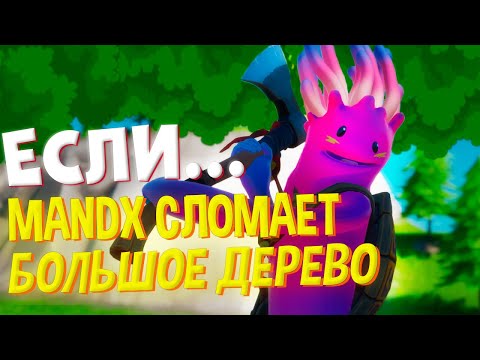 Видео: ЕСЛИ MANDX СЛОМАЕТ БОЛЬШОЕ ДЕРЕВО, ТО ВИДЕО ЗАКОНЧИТСЯ!