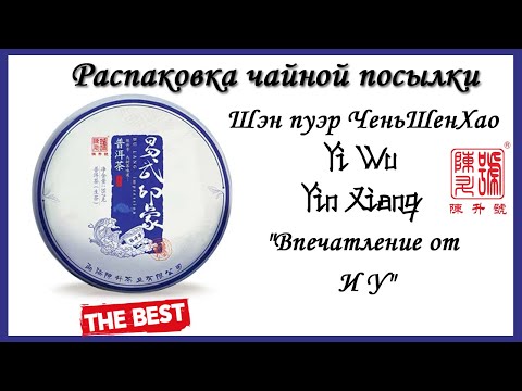 Видео: Обзор чая - Шэн пуэр ИУ Инь Сян (the impression) от Чень Шэн Хао