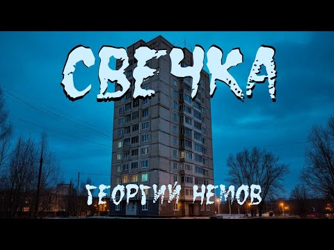 Видео: Страшная история "Свечка". ХОРРОР. УЖАСЫ. МИСТИКА
