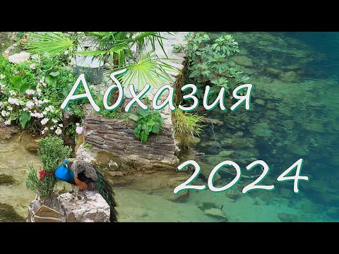 Видео: Абхазия 2024