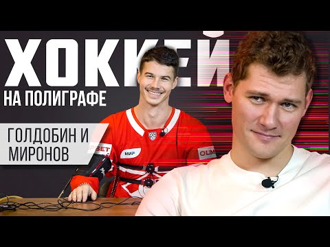 Видео: «ХОККЕЙ НА ПОЛИГРАФЕ»: Николай Голдобин («Спартак») и Андрей Миронов («Динамо»)