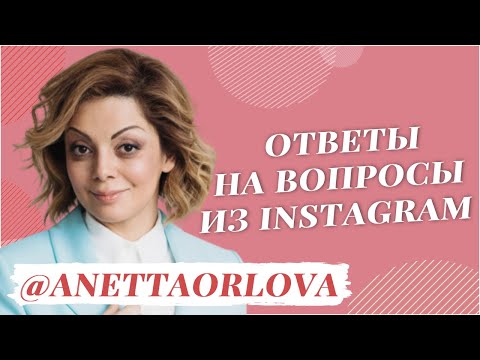 Видео: Анетта Орлова. Самооценка: о склонности к изоляции, неуверенности и страхе заявить о себе