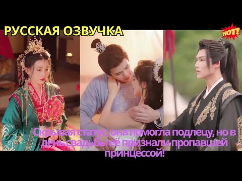 Видео: Скрывая статус, она помогла подлецу, но в день свадьбы её признали пропавшей принцессой!