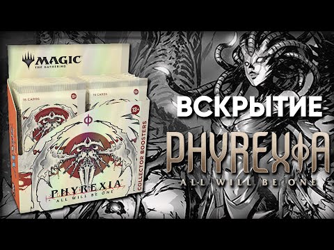 Видео: Ф Вскрытие бустеров Фирексии Всё Будет Едино | Phyrexia All Will Be One Booster Pack Opening Ф