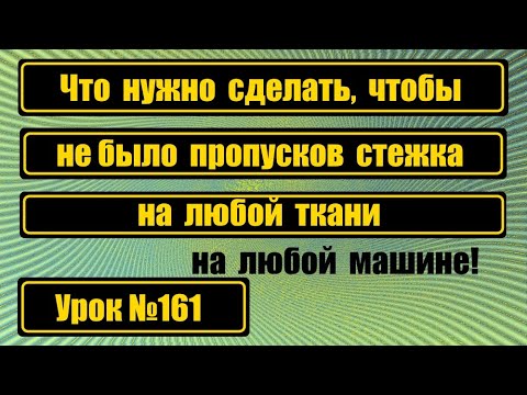 Видео: Что делать, чтобы не было пропусков стежка на любой ткани.