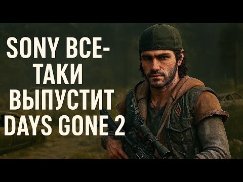 Видео: Sony проговорилась что выпустит Days Gone 2