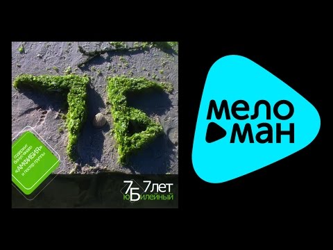 Видео: 7Б -  7 ЛЕТ. ЮБИЛЕЙНЫЙ / 7  LET. YUBILEYNYY