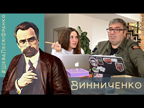Видео: Винниченко - розпусник, провокатор і нарцис | Шева, Леся і Франко