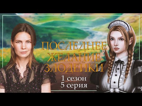Видео: БОЕВАЯ СЛУЖАНКА I ПОСЛЕДНЕЕ ЖЕЛАНИЕ ЗЛОДЕЙКИ I 5 серия 1 сезон I Seven Hearts Stories