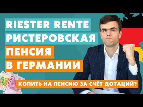 Видео: Ристеровская пенсия в Германии - дотации к пенсии Riester Rente