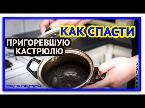 Видео: Как отмыть пригоревшую кастрюлю.  Простые и эффективные домашние средства