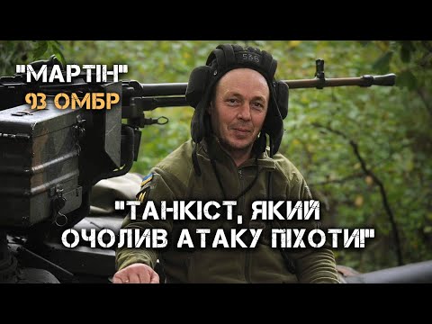 Видео: ТОЙ САМИЙ МАРТІН! ЛЕГЕНДАРНИЙ ТАНКІСТ 93 БРИГАДИ, ЩО ОЧОЛИВ АТАКУ ПІХОТИ В БАХМУТІ