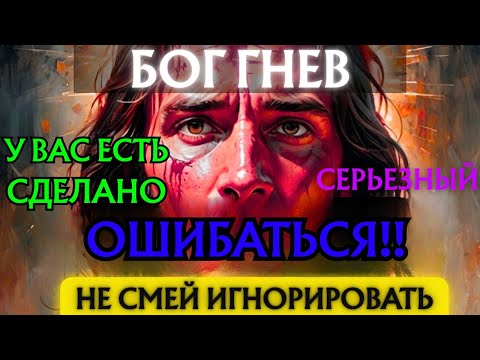 Видео: Бог говорит, что Бог зол... Вы совершили серьёзную ошибку...