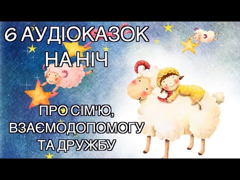 Видео: Аудіоказки для дітей про СІМ'Ю, ВЗАЄМОДОПОМОГУ ТА ДРУЖБУ Збірка казок на ніч, Тімака казки для дітей