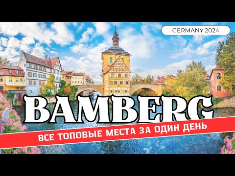 Видео: ГЕРМАНИЯ🇩🇪 БАМБЕРГ за один день • ВСЕ ТОПОВЫЕ МЕСТА • что стоит посмотреть в самом немецком городке